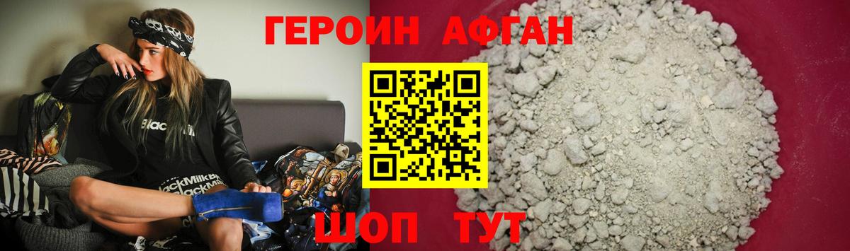 Героин Афган Борзя